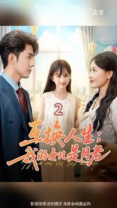 互换人生我的女儿是月老