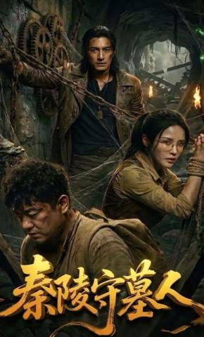 秦陵守墓人