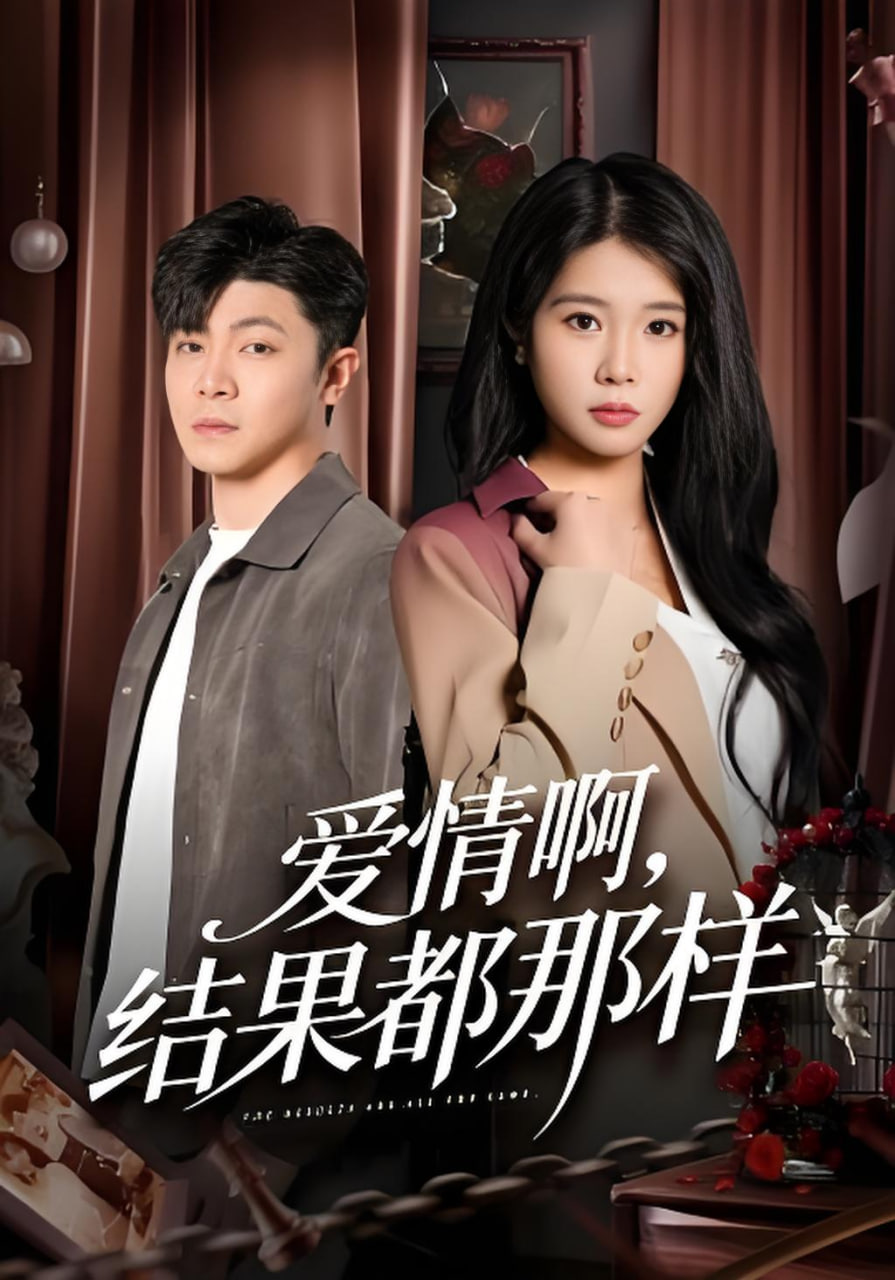 爱情啊，结果都那样