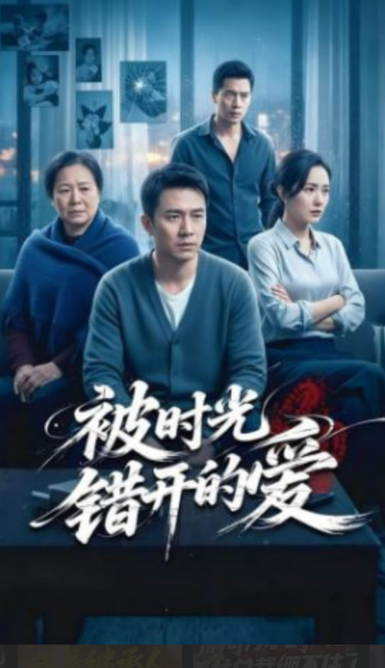 被时光错开的爱